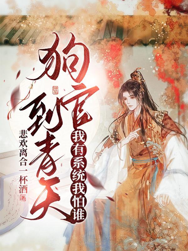 开局狗官:带着系统破疑案