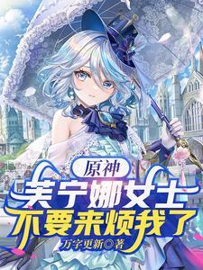 原神:芙宁娜女士,不要来烦我了