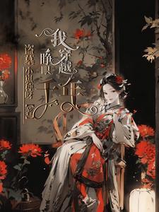 盗墓:一睁眼我穿越千年