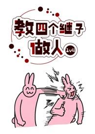 教四个继子做人