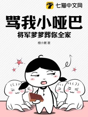 骂我小哑巴?将军爹爹葬你全家!
