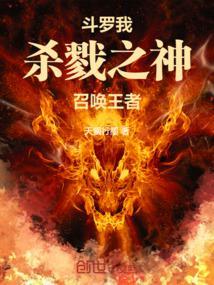 斗罗:我,杀戮之神,召唤王者