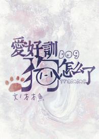 爱好训狗怎么了(快穿)