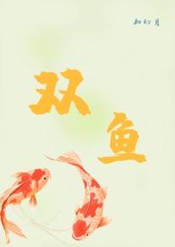 双鱼(h)