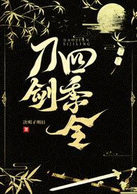 刀剑四季令(武侠 H)