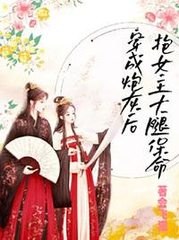 穿成炮灰后,抱女主大腿保命