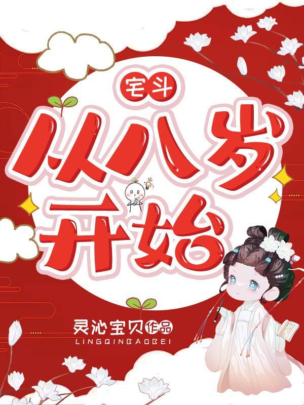 宅斗,从八岁开始!
