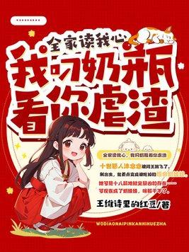 全家读我心,我叼奶瓶看你虐渣