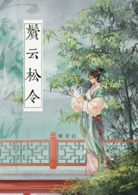 鬓云松令(古言 )