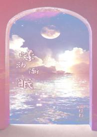 悸动渐眠(校园,伪)