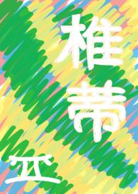 椎蒂(失忆后我白捡仿生人正太弟弟)