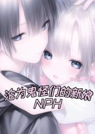 沦为鬼怪们的新娘( 人外)