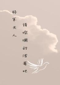 将军夫人,请灿烂的活着吧。