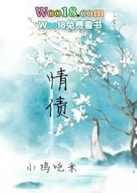 情债(古言 H)