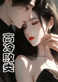 高冷败类(侄媳妇 H)
