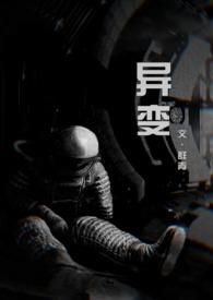 异变(科幻 恐怖 人外 )