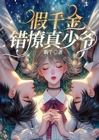 假千金错撩真少爷(伪骨,3p,高H)