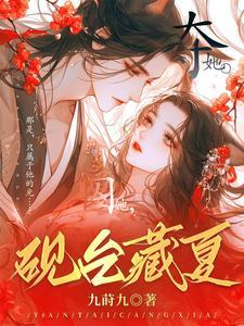 和竹马离开后,病娇暴君疯了寻我