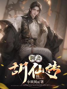 聊斋:胡仙传
