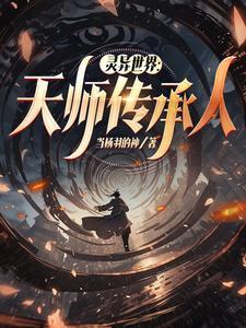 灵异世界:天师传承人