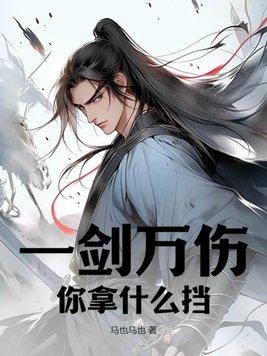 一剑万伤:你拿什么挡?