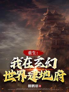 玄幻:我建地府镇诸邪
