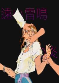 远雷与地火(,扭曲感情)