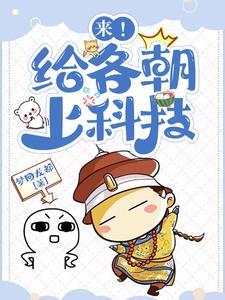 来!给各朝上科技