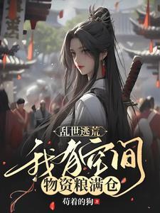 穿越乱世荒年,我只想安稳种田