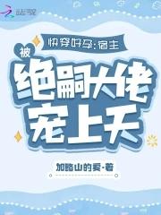 快穿好孕:宿主被绝嗣大佬宠上天