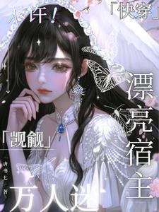 快穿万人迷:不许!觊觎漂亮宿主