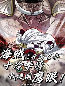 开局召唤十冷李靖,我硬刚鹰眼!