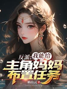 反派魅力爆表,女主沦陷很合理吧
