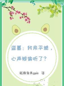 盗墓:我来平憾,心声被偷听了?