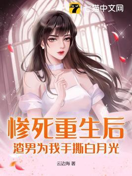 惨死重生后,渣男为我手撕白月光