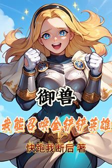 御兽,我能召唤金铲铲英雄