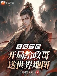 直播穿越:开局给政哥送世界地图