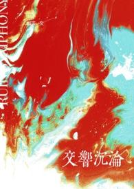(GB)交响沉沦  