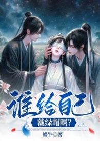 谁给自己戴绿帽啊？（、、高Ｈ）