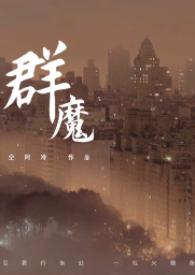 群魔(高干)