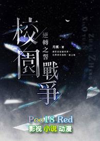 【】校园战争:逆转之誓