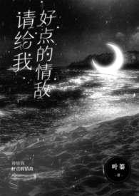 请给我好点的情敌()