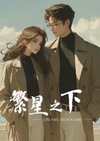 繁星之下(现言,,哥哥诱入)