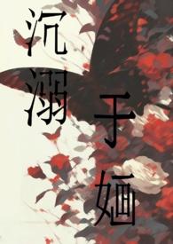 沉溺于婳()