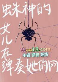(jojo)蛛神的女儿正在弹奏她的网()