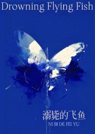 溺毙的飞鱼()