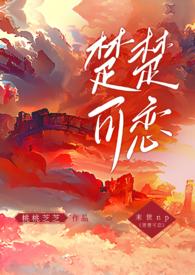 楚楚可恋(,末世)
