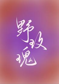 野玫瑰(强取豪夺  )