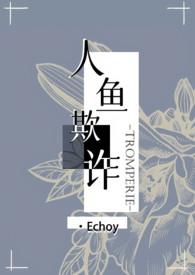 人鱼欺诈()