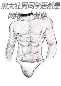 黑大壮男同学居然是网络菩萨()
